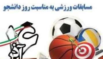 برگزاری مسابقات ورزشی به مناسبت گرامیداشت روز دانشجو (ویژه دانشجویان دختر)